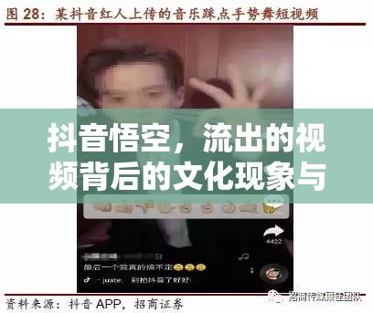 抖音悟空，流出的視頻背后的文化現(xiàn)象與深度思考