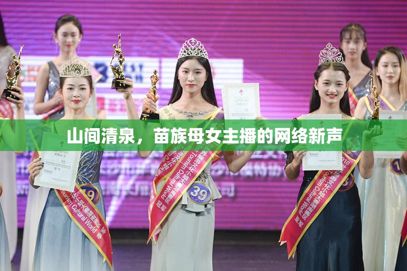 山間清泉，苗族母女主播的網(wǎng)絡(luò)新聲