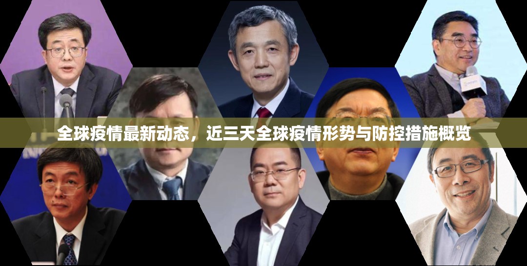 全球疫情最新動(dòng)態(tài)，近三天全球疫情形勢(shì)與防控措施概覽