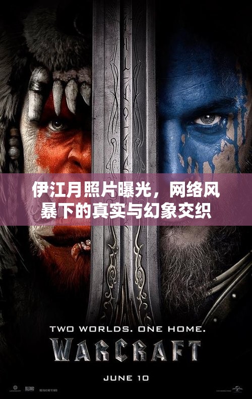 伊江月照片曝光，網(wǎng)絡(luò)風(fēng)暴下的真實(shí)與幻象交織