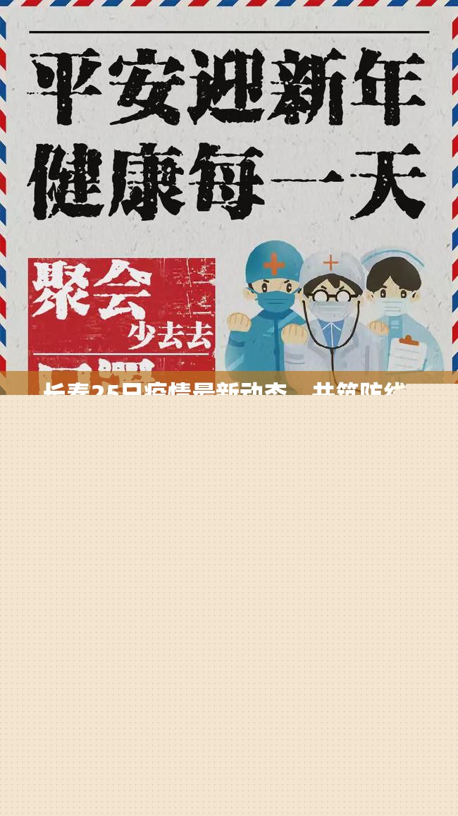 長春25日疫情最新動(dòng)態(tài)，共筑防線，守護(hù)春城安寧