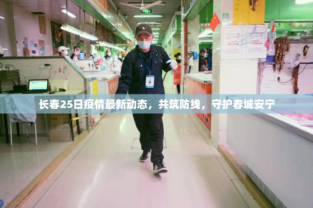 長春25日疫情最新動(dòng)態(tài)，共筑防線，守護(hù)春城安寧
