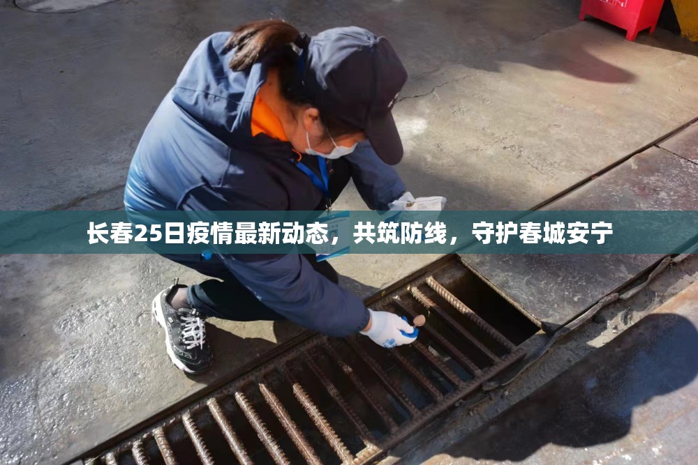 長春25日疫情最新動(dòng)態(tài)，共筑防線，守護(hù)春城安寧