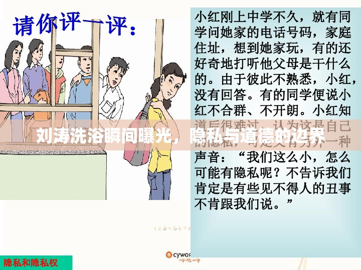 劉濤洗浴瞬間曝光，隱私與道德的邊界