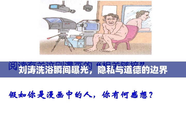 劉濤洗浴瞬間曝光，隱私與道德的邊界