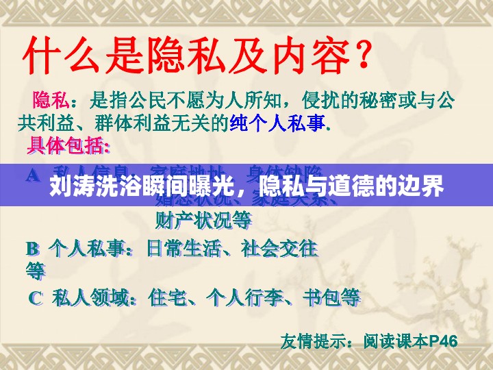 劉濤洗浴瞬間曝光，隱私與道德的邊界
