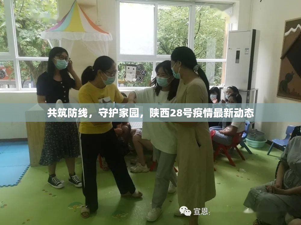共筑防線，守護(hù)家園，陜西28號疫情最新動態(tài)