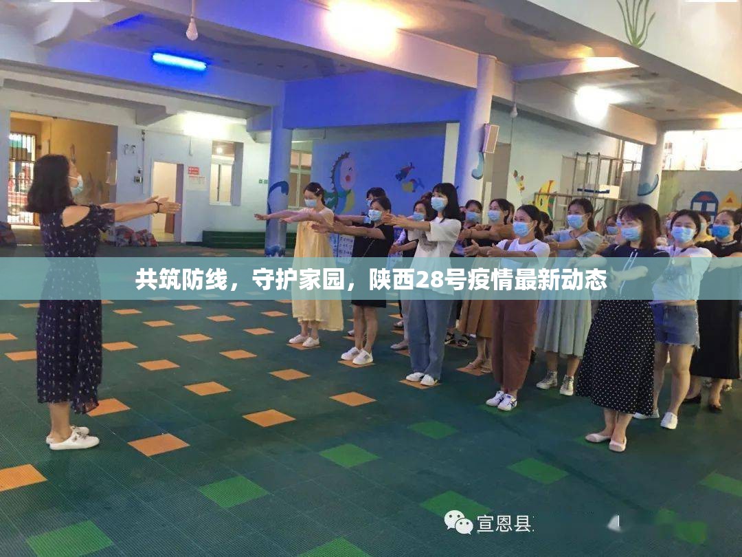 共筑防線，守護(hù)家園，陜西28號疫情最新動態(tài)