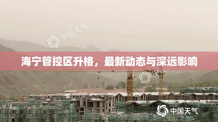 海寧管控區(qū)升格，最新動態(tài)與深遠(yuǎn)影響