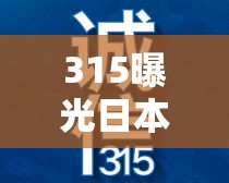 315曝光日本產(chǎn)品，品質之光的陰影與消費者警醒