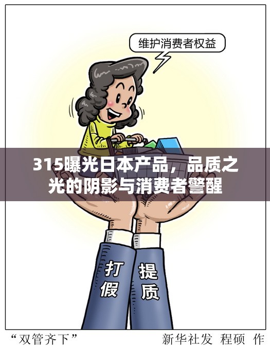 315曝光日本產(chǎn)品，品質之光的陰影與消費者警醒