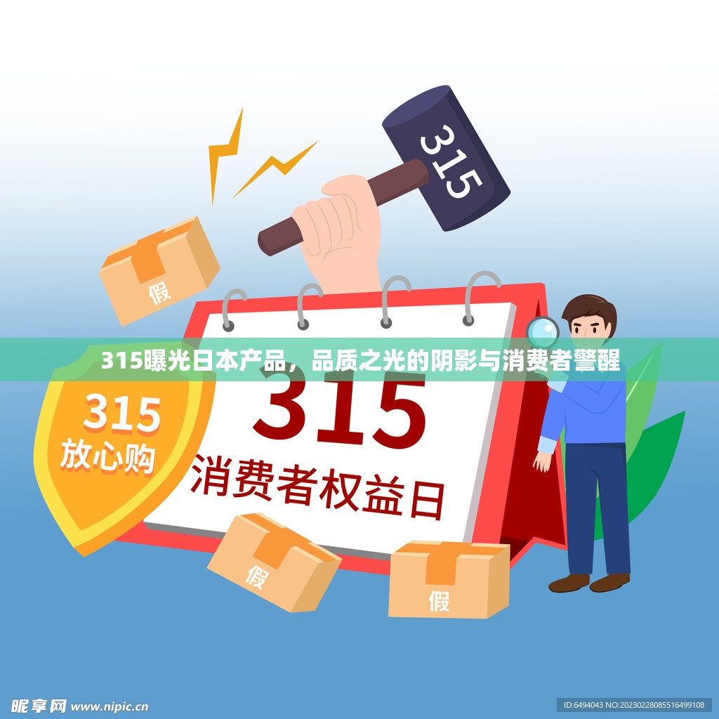 315曝光日本產(chǎn)品，品質之光的陰影與消費者警醒