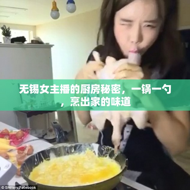 無錫女主播的廚房秘密，一鍋一勺，烹出家的味道