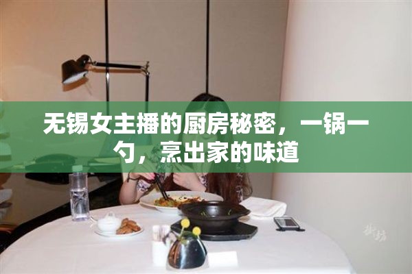 無錫女主播的廚房秘密，一鍋一勺，烹出家的味道