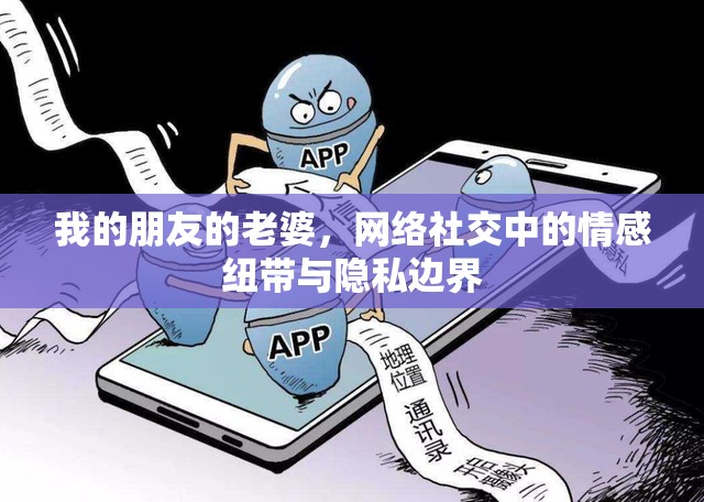 我的朋友的老婆，網(wǎng)絡(luò)社交中的情感紐帶與隱私邊界