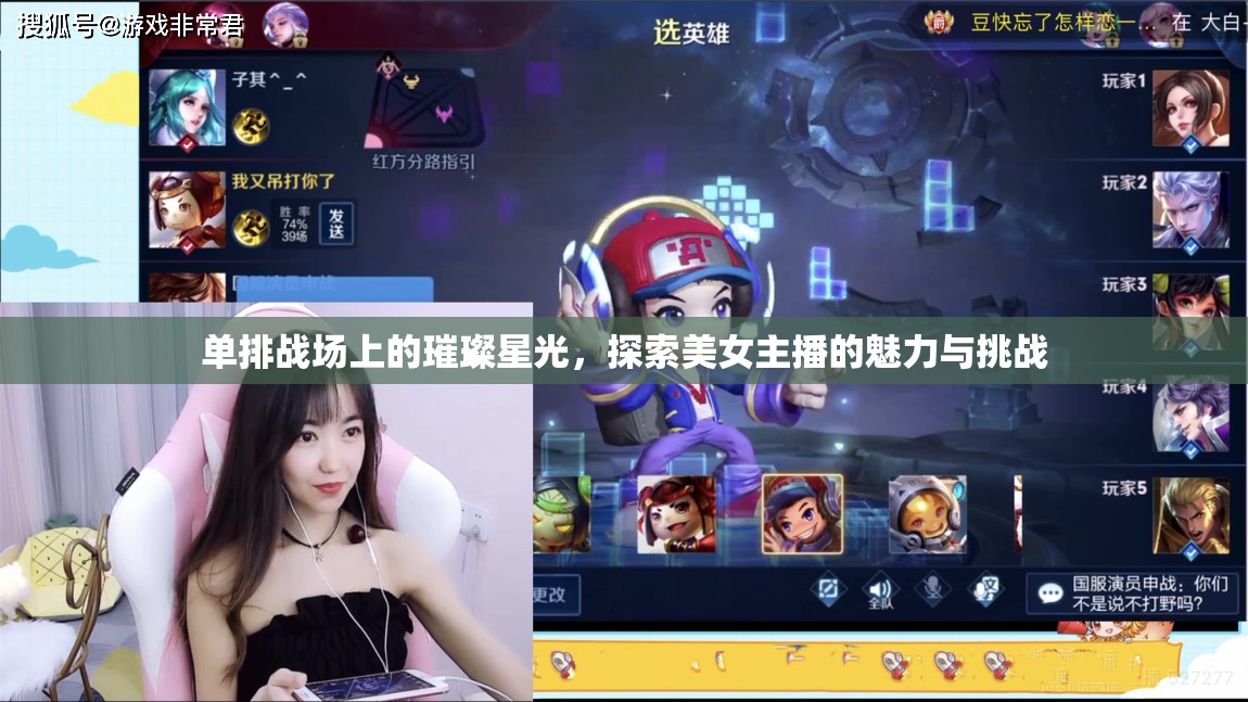 單排戰(zhàn)場(chǎng)上的璀璨星光，探索美女主播的魅力與挑戰(zhàn)