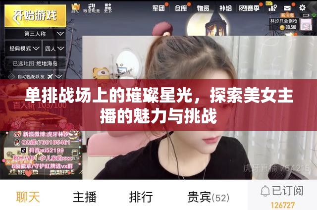 單排戰(zhàn)場(chǎng)上的璀璨星光，探索美女主播的魅力與挑戰(zhàn)