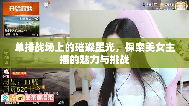 單排戰(zhàn)場(chǎng)上的璀璨星光，探索美女主播的魅力與挑戰(zhàn)