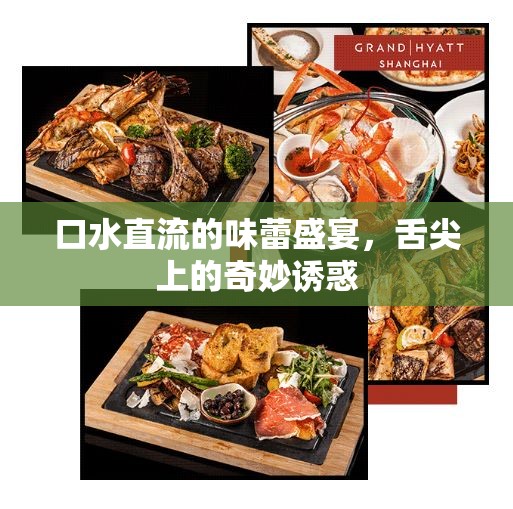 口水直流的味蕾盛宴，舌尖上的奇妙誘惑