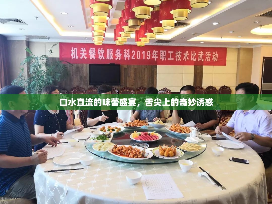 口水直流的味蕾盛宴，舌尖上的奇妙誘惑
