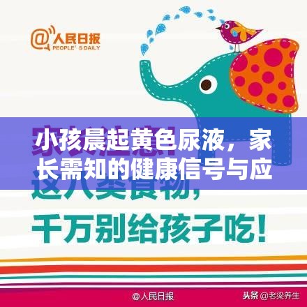 小孩晨起黃色尿液，家長需知的健康信號與應對策略