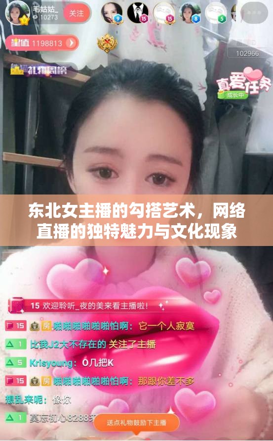 東北女主播的勾搭藝術(shù)，網(wǎng)絡直播的獨特魅力與文化現(xiàn)象