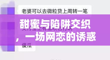 甜蜜與陷阱交織，一場(chǎng)網(wǎng)戀的誘惑與挑戰(zhàn)
