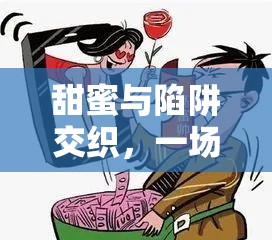 甜蜜與陷阱交織，一場(chǎng)網(wǎng)戀的誘惑與挑戰(zhàn)