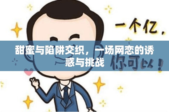 甜蜜與陷阱交織，一場(chǎng)網(wǎng)戀的誘惑與挑戰(zhàn)