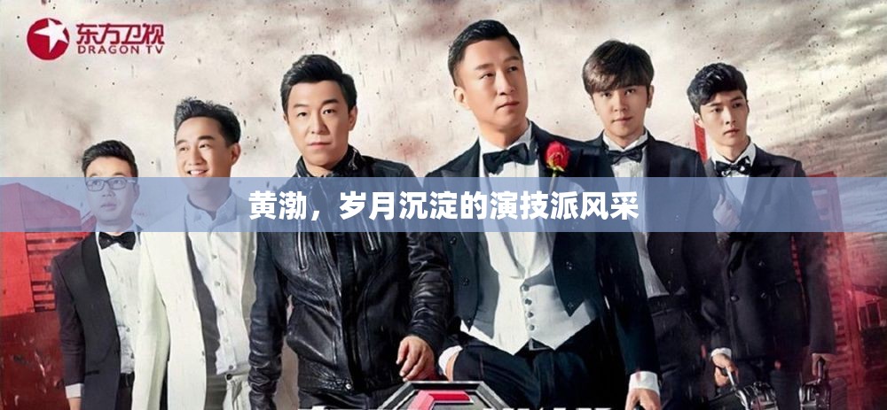 黃渤，歲月沉淀的演技派風(fēng)采