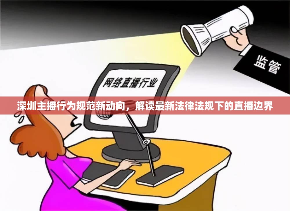 深圳主播行為規(guī)范新動向，解讀最新法律法規(guī)下的直播邊界