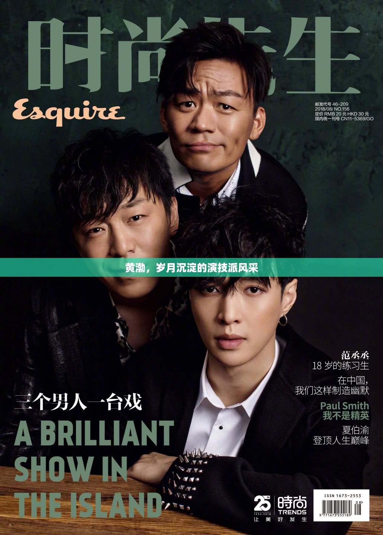 黃渤，歲月沉淀的演技派風(fēng)采