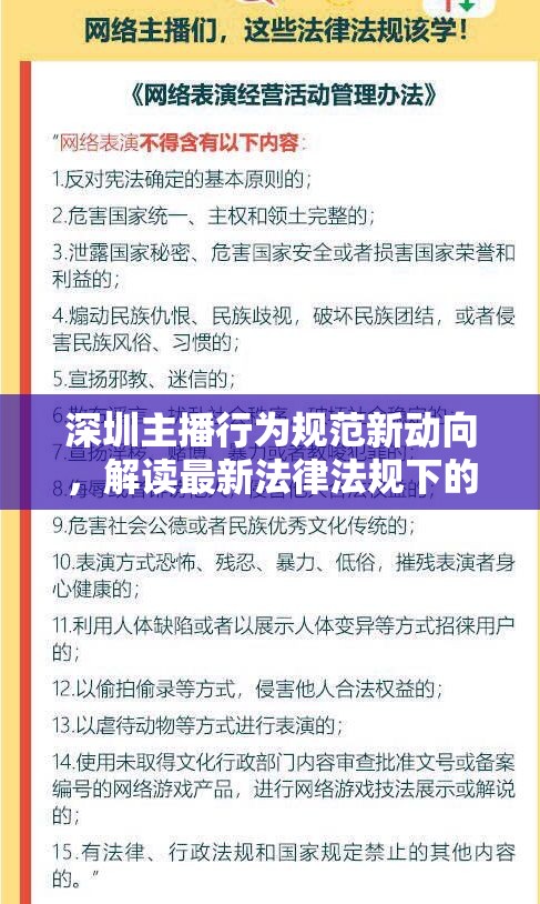 深圳主播行為規(guī)范新動向，解讀最新法律法規(guī)下的直播邊界