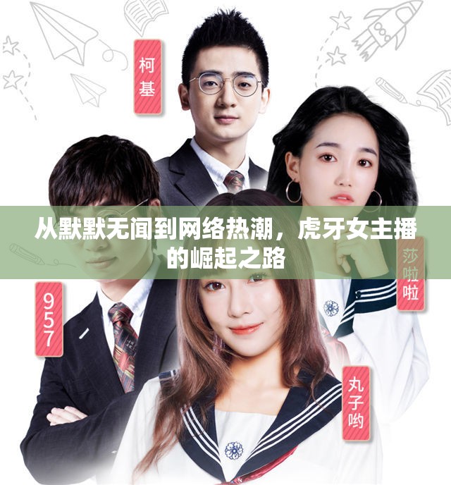 從默默無聞到網(wǎng)絡(luò)熱潮，虎牙女主播的崛起之路