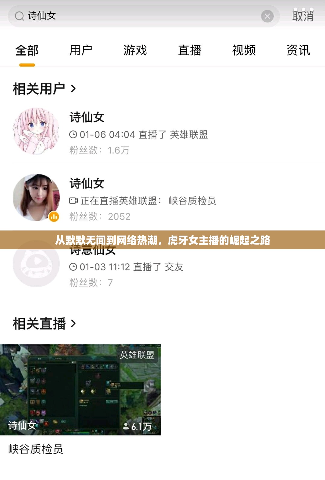 從默默無聞到網(wǎng)絡(luò)熱潮，虎牙女主播的崛起之路