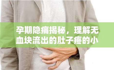 孕期隱痛揭秘，理解無血塊流出的肚子疼的小秘密