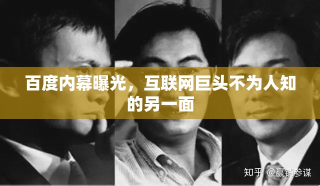 百度內(nèi)幕曝光，互聯(lián)網(wǎng)巨頭不為人知的另一面