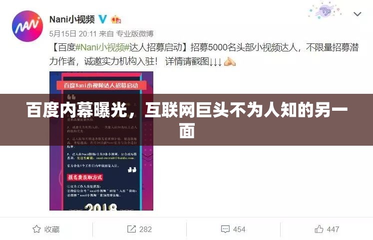 百度內(nèi)幕曝光，互聯(lián)網(wǎng)巨頭不為人知的另一面