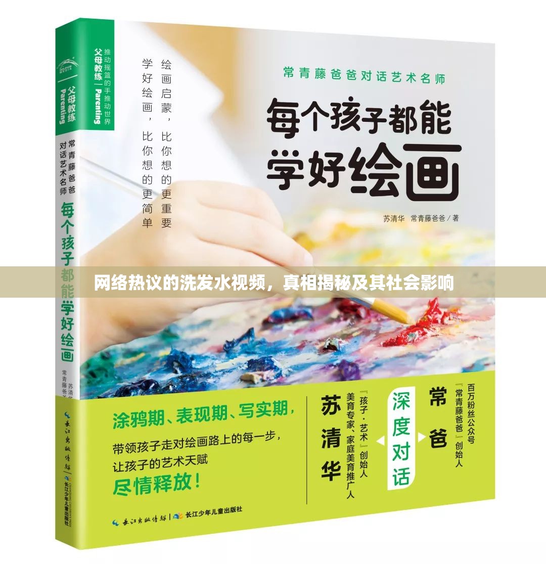 網(wǎng)絡(luò)熱議的洗發(fā)水視頻，真相揭秘及其社會影響
