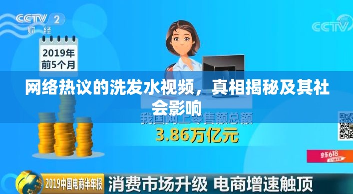 網(wǎng)絡(luò)熱議的洗發(fā)水視頻，真相揭秘及其社會影響
