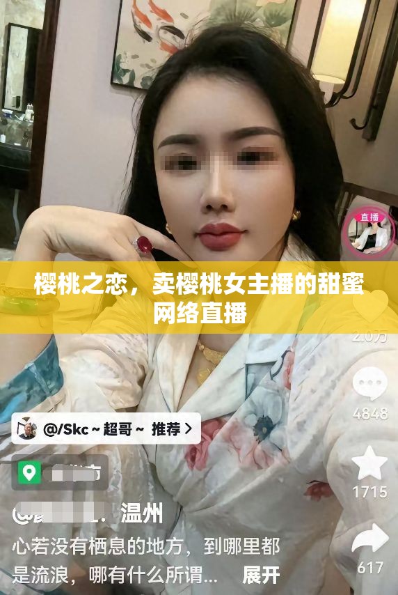 櫻桃之戀，賣櫻桃女主播的甜蜜網(wǎng)絡(luò)直播