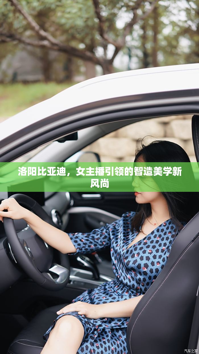 洛陽比亞迪，女主播引領(lǐng)的智造美學(xué)新風(fēng)尚