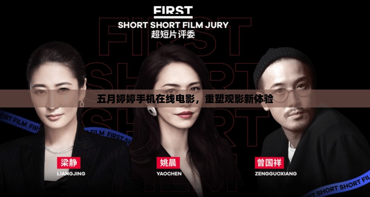 五月婷婷手機(jī)在線(xiàn)電影，重塑觀影新體驗(yàn)