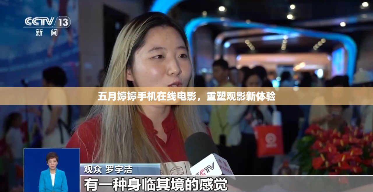 五月婷婷手機(jī)在線(xiàn)電影，重塑觀影新體驗(yàn)