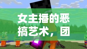 女主播的惡搞藝術(shù)，團隊中的歡樂與挑戰(zhàn)