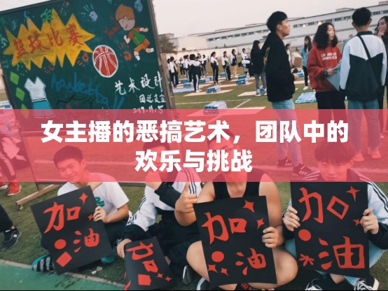 女主播的惡搞藝術(shù)，團隊中的歡樂與挑戰(zhàn)