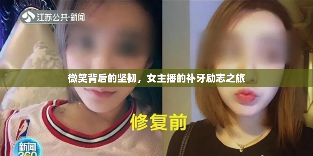 微笑背后的堅(jiān)韌，女主播的補(bǔ)牙勵(lì)志之旅