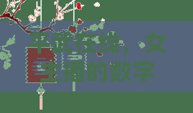 平武在線，女主播的數(shù)字舞臺(tái)與心靈之旅