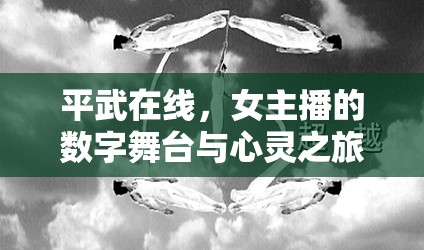 平武在線，女主播的數(shù)字舞臺(tái)與心靈之旅