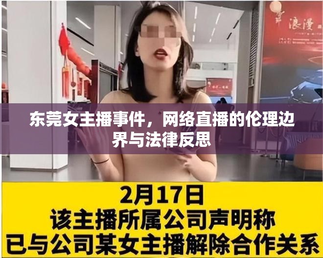 東莞女主播事件，網(wǎng)絡(luò)直播的倫理邊界與法律反思